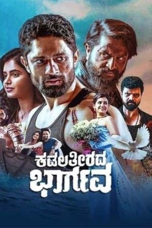ಕಡಲ ತೀರದ ಭಾರ್ಗವ streaming