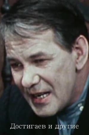 Достигаев и другие streaming