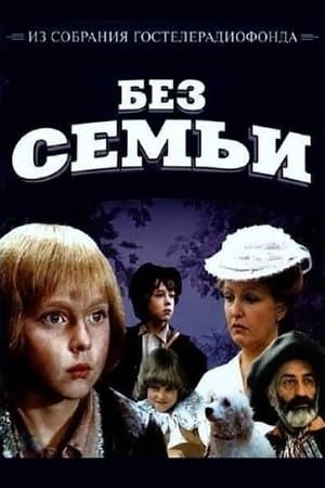 Без Семьи streaming