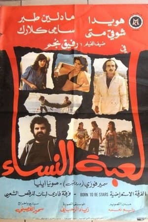 لعبة النساء streaming