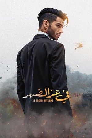 في عز الضهر streaming