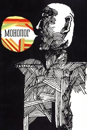 Монолог streaming