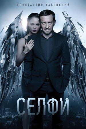 Селфи streaming