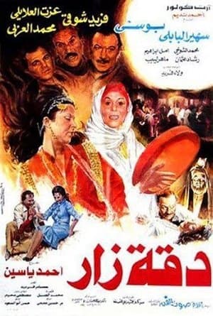 دقة زار streaming