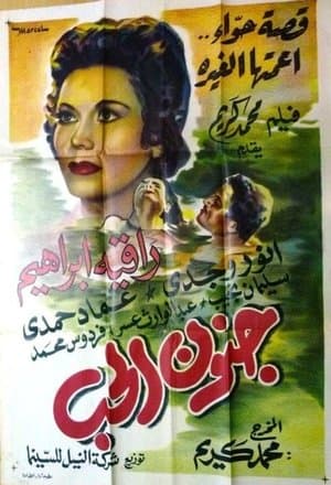 جنون الحب streaming