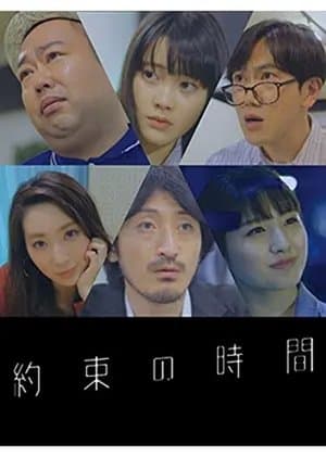 約束の時間 streaming