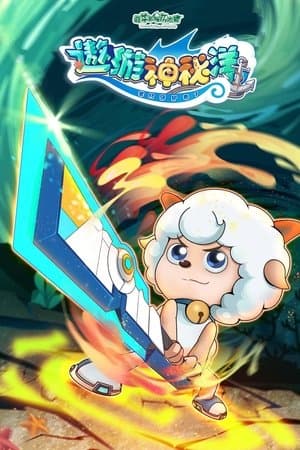 喜羊羊与灰太狼之遨游神秘洋 streaming