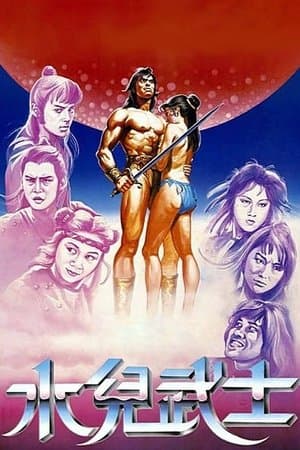 水兒武士 streaming