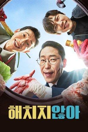 해치지 않아 streaming