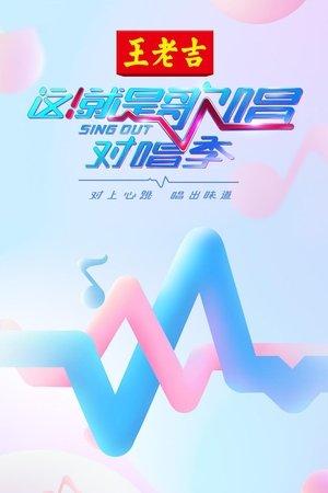 这！就是歌唱·对唱季 streaming