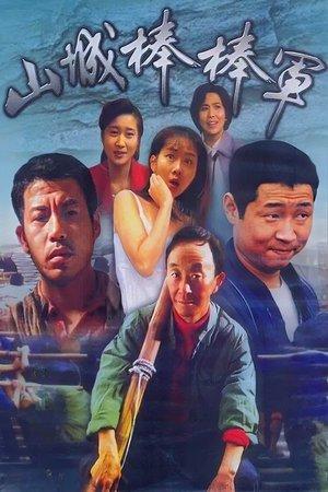 Shan Cheng Bang Bang Jun streaming