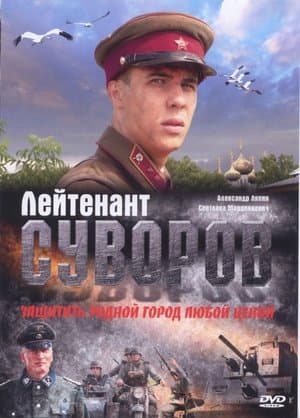Лейтенант Суворов streaming