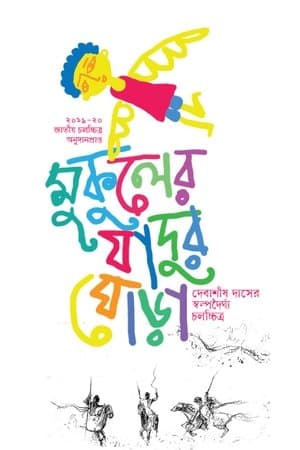 মুকুলের যাদুর ঘোড়া streaming