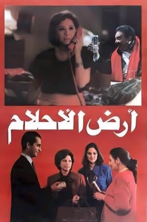 أرض الأحلام streaming