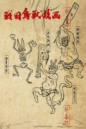SENGOKUCHOJYUGIGA streaming