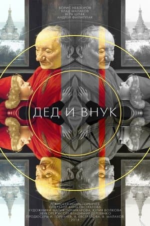 Дед и внук streaming