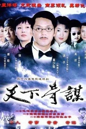 天下奇谋 streaming