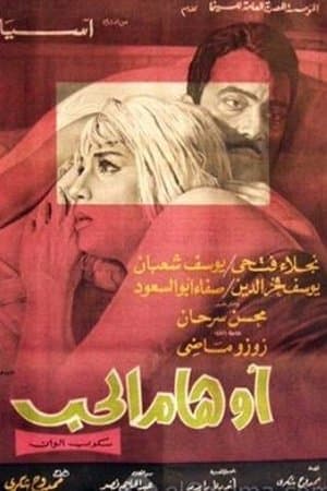 أوهام الحب streaming