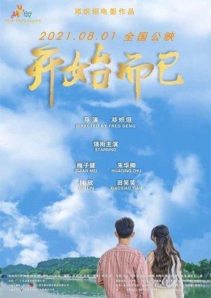 开始而已 streaming