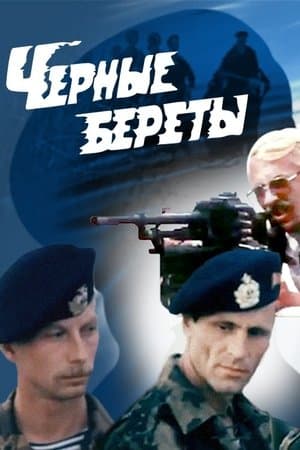 Чёрные береты streaming