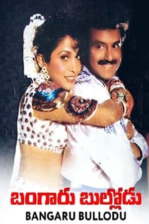 బంగారు బుల్లోడు streaming
