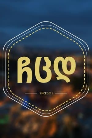 ჩემი ცოლის დაქალები streaming