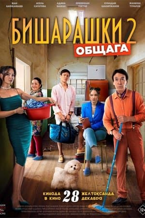 Бишарашки 2 streaming