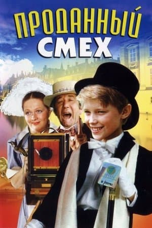 Проданный смех streaming