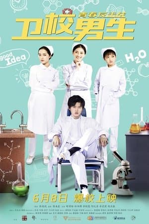 卫校男生：青春反击战 streaming