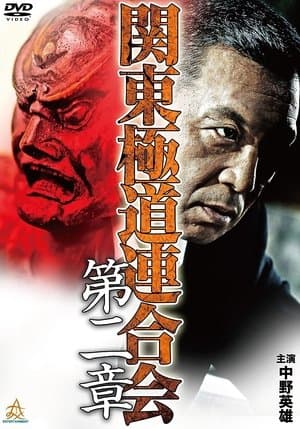 Kanto Gangster Federation: Chapter 2 streaming