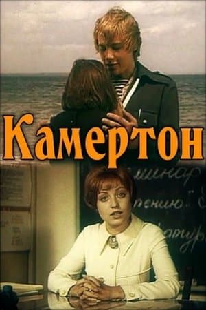 Камертон streaming