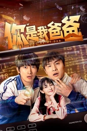 你是我爸爸 streaming