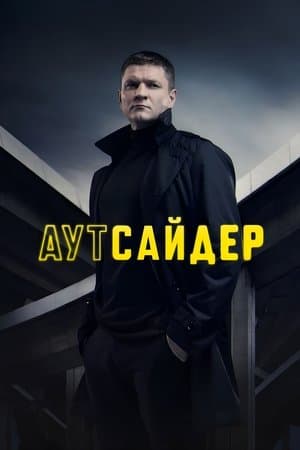 Аутсайдер streaming