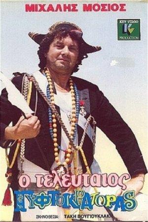O teleftaios gyftokratoras streaming