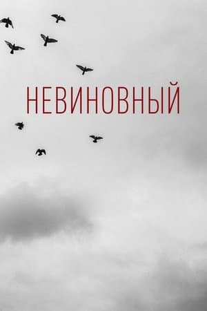 Невиновный streaming