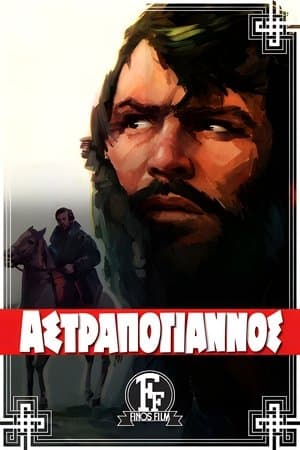 Αστραπόγιαννος streaming