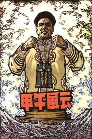 The Naval Battle of 1894 streaming
