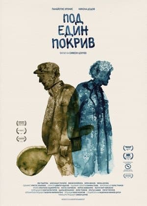 Под един покрив streaming