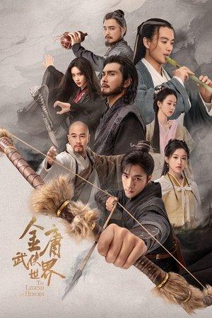 金庸武侠世界 streaming