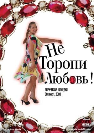 Не торопи любовь! streaming