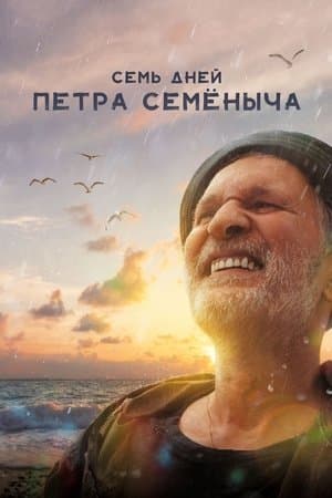 Семь дней Петра Семёныча streaming