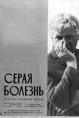 Серая болезнь streaming