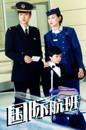 国际航班 streaming