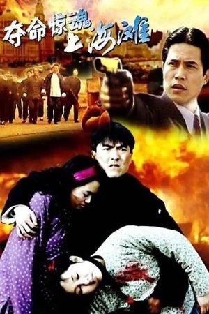 夺命惊魂上海滩 streaming