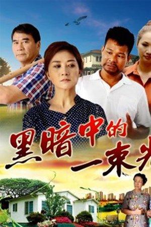 黑暗中的一束光 streaming