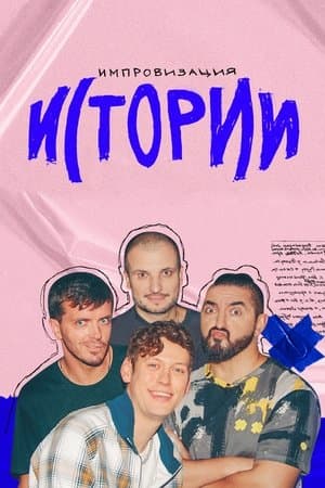 Импровизация. Истории streaming