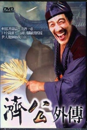 济公外传 streaming