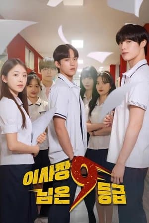 이사장님은 9등급 streaming