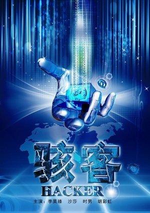 骇客 streaming