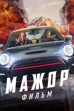 Мажор. Фильм streaming